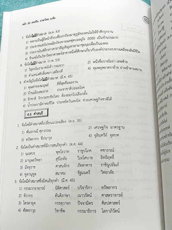 ►อ.ปิง ดาว้อง◄ หนังสือกวดวิชา อ.ปิง Turbo คอร์สเทอร์โบ ภาษาไทย ม.ต้น มีสรปเนื้อหากระชับครอบคลุมเนื้อหาตั้งแต่ระดับชั้น ม.1-2-3 มีความยากลึกถึงสอบเข้า ม.4 โรงเรียนดัง มีโจทย์ด้านหลัง มีส่วนเว้นว่างไว้ให้เติมเองเยอะมาก จดเล็กน้อย หนังสือแทบใหม่เอี่ยม ไม่มีเ