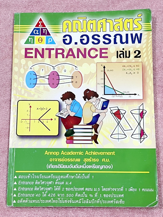 ►อ.อรรณพ◄ หนังสือกวดวิชาคณิตศาสตร์ คอร์ส Entrance ครบเซ็ท 5 เล่ม + ชีทเฉลย และชีท Guide Line ทำการบ้านคอร์ส Ent จดบางหน้า จดละเอียด มีจดหลักการทำโจทย์ที่น่าสนใจ มีจดเน้นจุดที่ต้องระวังเป็นพิเศษ, ชีทเฉลย Guide Line เป็นชีทที่อาจารย์บอกว่า ข้อไหนควรเน้นทำเย