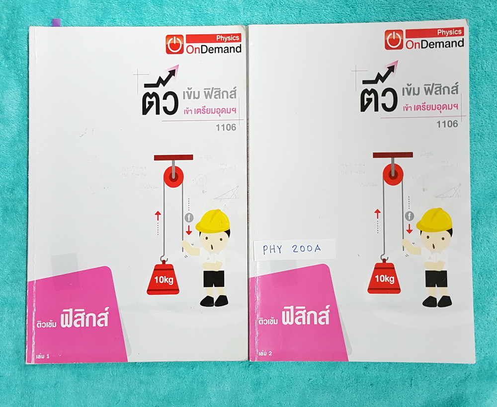 ►ออนดีมานด์◄ PHY 200A ติวเข้มฟิสิกส์ เข้าเตรียมอุดม ครบเซ็ท เล่ม 1+2 เล่ม 1 จดครบเกือบทั้งเล่ม จดละเอียด เล่ม 2 ใหม่เอี่ยม ไม่มีรอยขึดเขียน มีสรุปสูตร Super Map และ Key Idea สำคัญในการทำโจทย์ มีเฉลยครบทุกข้อ