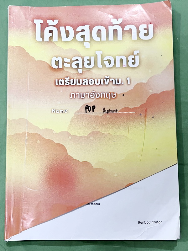 ►สอบเข้า ม.1◄ หนังสือกวดวิชาภาษาอังกฤษ บ้านบดินทร์ติวเตอร์ โค้งสุดท้ายตะลุยโจทย์ เตรียมสอบเข้า ม.1 เป็นโจทย์แนวข้อสอบทั้งเล่ม มีจดเฉลยครบเกือบทั้งเล่ม ด้านหลังมีเว้นว่างไปบ้าง ไม่มีเฉลย หนังสือเล่มใหญ่