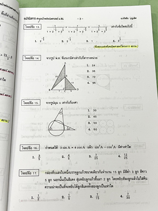 ►รวมโจทย์ยาก◄ หนังสือรวมโจทย์แข่งขันคณิตศาสตร์ Super Test Maths ระดับชั้น ม.ต้น มีโจทย์จากสนามแข่งขันดังๆจากสนามสอบที่ต่างๆ เช่น ข้อสอบเข้า ร.ร.เตรียมอุดม ร.ร.มหิดลวิทยานุสรณ์ ร.ร.เตรียมทหาร 4 เหล่า คณิตศาสตร์ สสวท. พสวท. สอวน. (โอลิมปิกรอบแรก) สมาคมคณิตศ