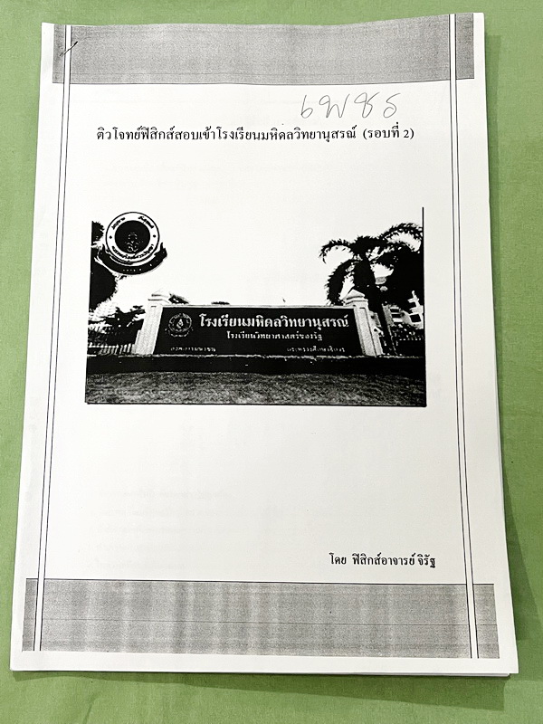 ►มหิดลรอบ 2◄ ชีท อ.จิรัฐ ติวโจทย์ฟิสิกส์สอบเข้า ร.ร.มหิดลวิทยานุสรณ์รอบที่ 2 มีโจทย์ทั้งภาคคำนวณ และภาคบรรยาย เป็นชีทเรียงตามหน้า มีจดบางหน้า จดละเอียด มีชีทเฉลยให้อีกต่างหาก ในชีทมีเฉลยบางข้อ มีความหนารวม 51 หน้า ลายมือจดโดยน้องผู้หญิงที่สอบติด ม.4 มหิดล