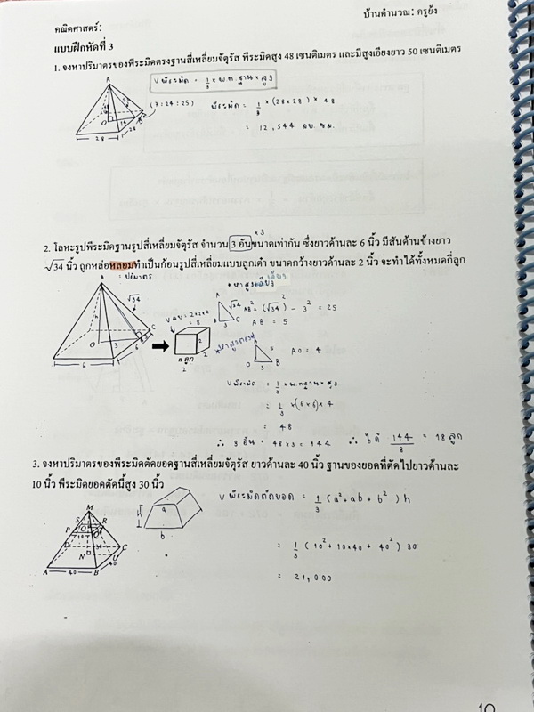 ►ครูย้ง◄ ร.ร.บ้านคำนวณ ครูย้ง คณิตศาสตร์พื้นฐาน Fun ม.3 เทอม 1 Plus ในหนังสือมีสรุปเนื้อหาและสูตรสำคัญอย่างละเอียด มีแบบฝึกหัดและโจทย์ข้อสอบประจำบททุกบท จดครบเกือบทั้งเล่ม จดละเอียดมาก มีโจทย์หลายข้อเว้นว่างไปยังไม่ได้ทำ และไม่มีเฉลยคำตอบ มีจดเทคนิคลัดของ