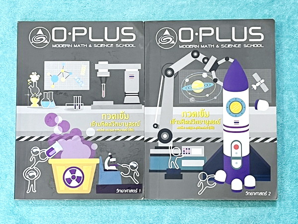 ►สอบเข้ามหิดล◄ พี่โอ๋โอพลัส Oplus วิทยาศาสตร์กวดเข้มเข้ามหิดลวิทยานุสรณ์ เล่ม 1+2 ครบเซ็ท + ไฟล์เฉลยละเอียด สรุปเนื้อหาครบทุกบท มีแบบฝึกหัดประจำบท ในหนังสือมีจดบางหน้า ทุกบทมีการบ้านเป็นตะลุยข้อสอบเก่า 12 ปีล่าสุด มีเฉลยครบทุกข้อ ด้านหลังมีข้อสอบ สสวท. วิ