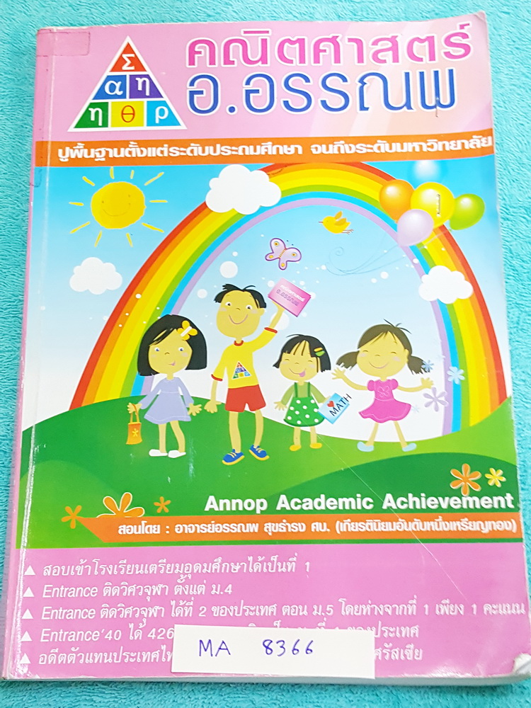 ►สอบเข้า ม.1◄ MA 8366 อ.อรรณพ ป.6 ตะลุยโจทย์สอบเข้า ม.1 เน้นฝึกทำโจทย์ มีจดเฉลยละเอียดด้วยดินสอประมาณครึ่งเล่ม นอกนั้นเว้นว่างไม่ได้จด เล่มหนาใหญ่มากๆ