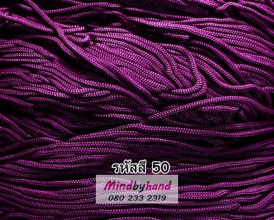 เชือกร่มสีพื้น รหัสสี 50 สีม่วงมังคุด