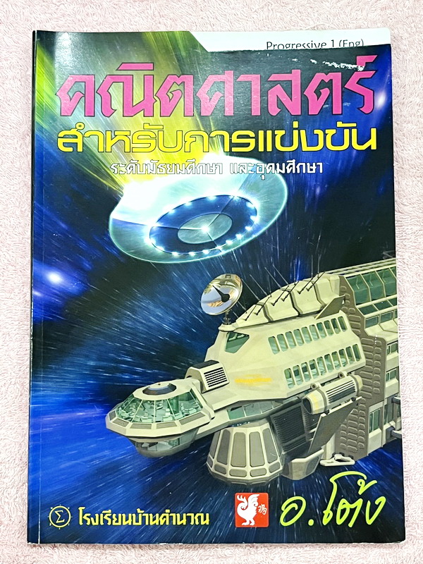 ►สอบแข่งขันนานาชาติ ,สอบโอลิมปิก◄ หนังสือกวดวิชาคณิตศาสตร์ อ.โต้ง Progressive Eng เล่ม 1-2 สรุปเนื้อหา สูตรสำคัญเป็นภาษาอังกฤษทั้งหมด โจทย์มีความยากสูง โจทย์เป็นภาษาอังกฤษทั้งหมดด้วยเช่นกัน เหมาะสำหรับเด็กมือโปรที่เตรียมตัวสอบแข่งขันนานาชาติ สอบโอลิมปิกคณ