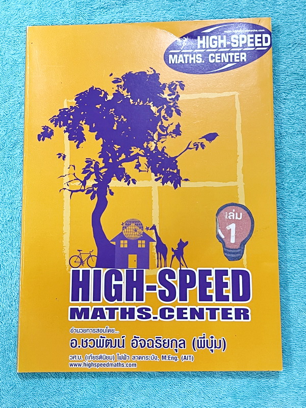 ►สอบเข้า ม.1◄ หนังสือกวดวิชาพี่บุ๋ม High-Speed อ.ชวพัฒน์ Gifted ป.6 สอบเข้า ม.1 วิทยาศาสตร์ เล่ม 1 ฟิสิกส์ สรุปเนื้อหาสำคัญ มีโจทย์ และเฉลยละเอียดยิบ หนังสือมีเขียนเล็กน้อย หนังสือเล่มหนาใหญ่