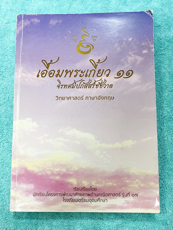 ►หนังสือเอื้อมพระเกี้ยว◄ เอื้อมพระเกี้ยว 11 จิรทศปภัสสร์ชัชวาล เรียบเรียงโดย น.ร.ในโครงการพัฒนาศักยภาพด้านคณิตศาสตร์รุ่นที่ 17 โรงเรียนเตรียมอุดมศึกษา หนังสือสรุปเนื้อหาสำคัญวิชาวิทยาศาสตร์ ภาษาอังกฤษ พร้อมแบบฝึกหัดและคำอธิบายเฉลยละเอียด มีเนื้อหาเพื่อเตร