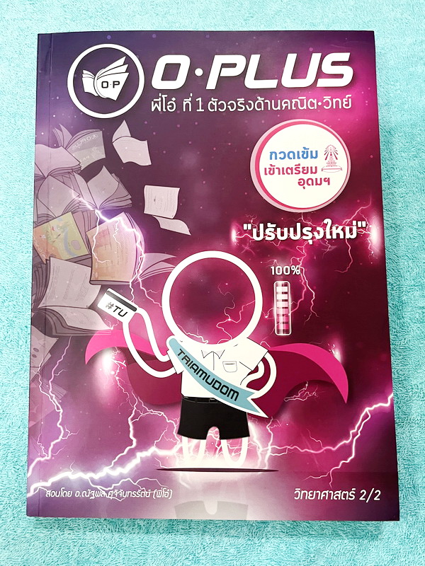 ►พี่โอ๋โอพลัส◄ หนังสือกวดวิชา O-plus กวดเข้มเข้าเตรียมอุดม ฉบับปรับปรุงใหม่ ครบเซ็ท 2 เล่ม + ไฟล์เฉลย ในหนังสือมีสรุปเนื้อหาวิชาวิทยาศาสตร์ระดับชั้น ม.ต้น ทั้งหมด ครบอคลุมเนื้อหาตั้งแต่ ม.1-2-3 เพื่อเตรียมตัวสอบเข้า ม.4 ร.ร.เตรียมอุดมศึกษา มีจดเล็กน้อย ด้