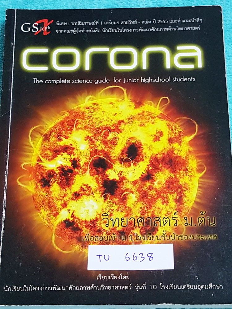 ►หนังสือสอบเข้าม.4◄ TU 6638 Corona หนังสือสรุปเนื้อหาวิชาวิทยาศาสตร์ ระดับชั้น ม.ต้น เพื่อเตรียมสอบเข้า ม.4 เรียบเรียงโดนรุ่นพี่ ร.ร.เตรียมอุดมศึกษา ครอบคลุมเนื้อหาชีววิทยา เคมี ฟิสิกส์ วิทย์กายภาพ มีเน้นกฎสำคัญที่ควรจำ ในหนังสือมีเขียนบางหน้า ด้านหลังมีแ