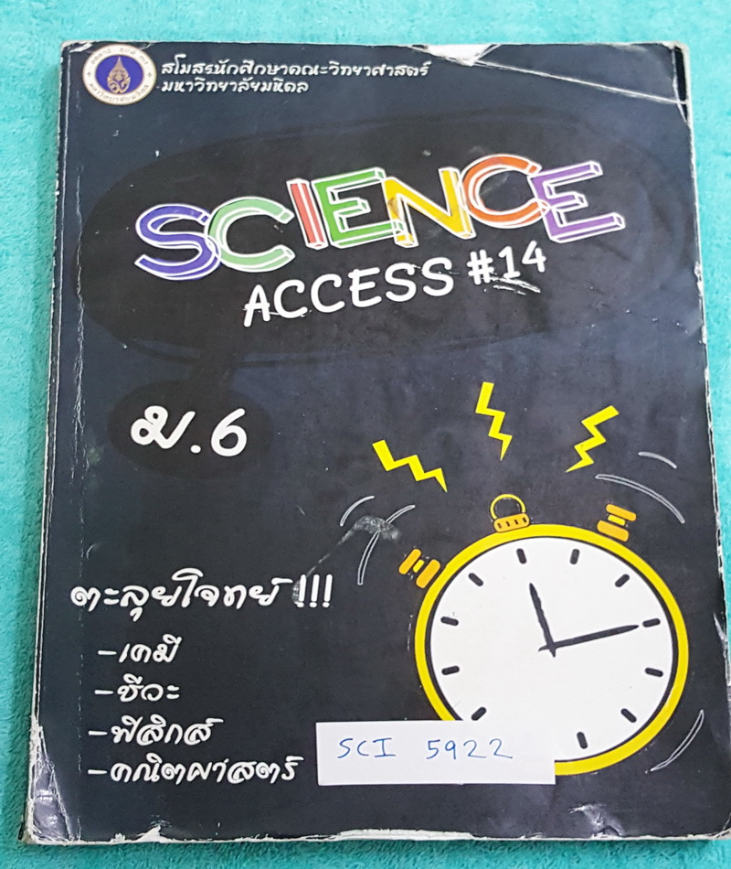 ►สโมสรนักศึกษาคณะวิทยาศาสตร์ มหาวิทยาลัยมหิดล◄ SCI 5922 หนังสือตะลุยโจทย์วิชาเคมี ชีวะ ฟิสิกส์ ชั้น ม.6 ในโครงการกุญแจวิทยาศาสตร์ Science Access มีสรุปเนื้อหาและสูตรสำคัญ ทั้ง 3 วิชา มีแบบฝึกหัดท้ายบท ในหนังสือมีจดเล็กน้อย เล่มหนาใหญ่มาก