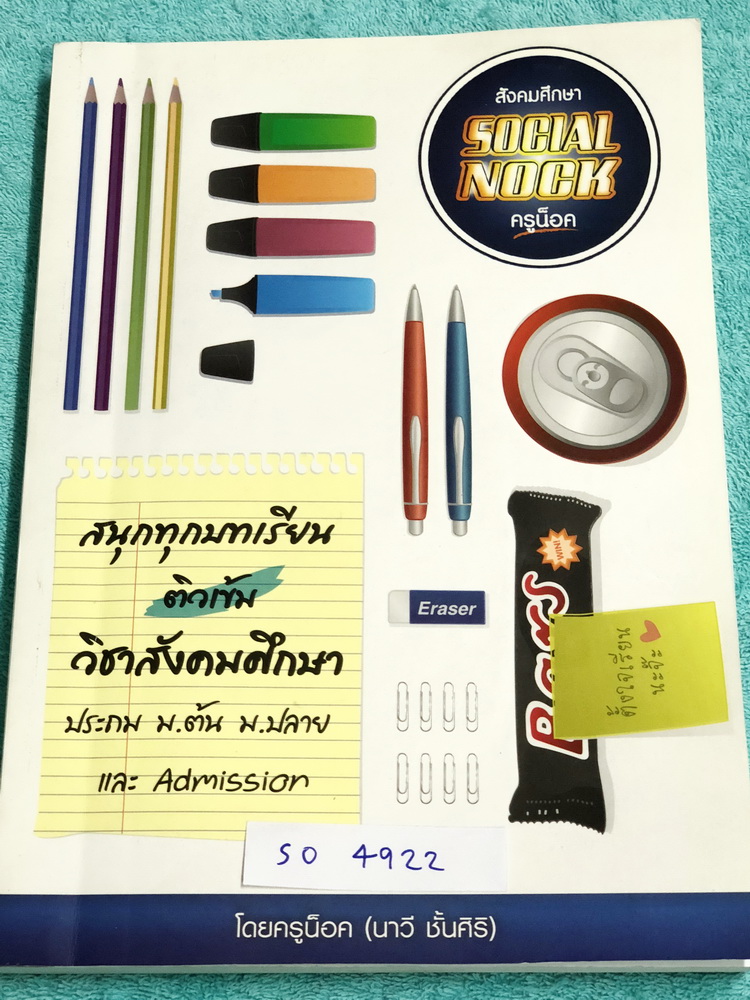 ►ครูน็อค◄ SO 4922 หนังสือกวดวิชาสังคมศึกษาครูน็อค Social Nock สังคม ม.2 เทอม 1 มีสรุปเนื้อหา โจย์แบบฝึกหัดประจำบท มีจดเล็กน้อย มีจดเฉลยบางข้อ มีเน้นจุดสำคัญที่ควรจำ หนังสือเล่มหนาใหญ่มาก
