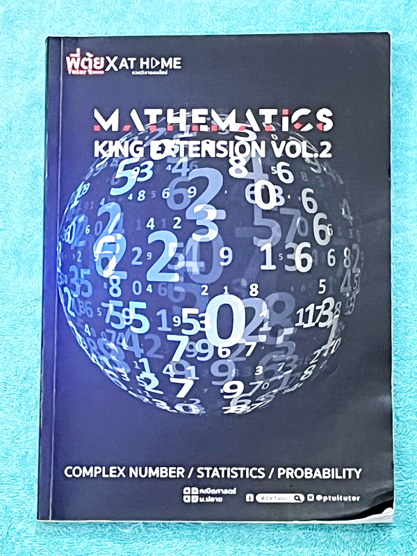 ►พี่ตุ้ย The Tutor◄ Math King Extension Vol.2 คณิตทุนคิง Complex Number, Statistics , Probability จดครบเกือบทั้งเล่ม จดละเอียด มีจด Tips + Trick สูตรลัดเด็ดๆเยอะมาก มีจดเน้นจุดที่ต้องจำ จำเข้าไปเพื่อตัด Choice ด้านหลังมีเฉลยของอาจารย์