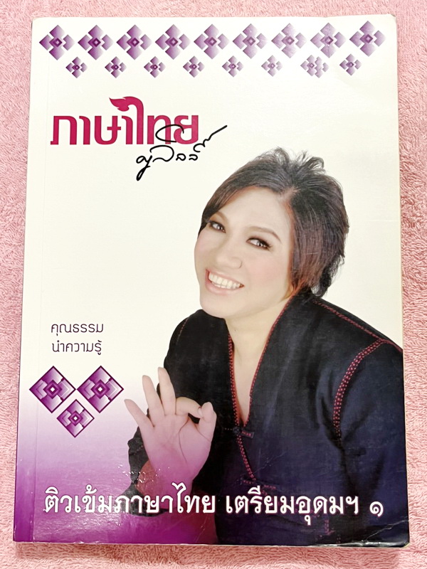 ►ครูลิลลี่◄ คอร์สติวเข้มภาษาไทย เข้าเตรียมอุดม เล่ม 1+2 สรุปเนื้อหาเพื่อเตรียมสอบเข้า ร.ร.เตรียมอุดม ครูลิลลี่รวบรวมหลักสังเกต จุดที่น่าคิด และข้อควรระวังไว้มากมาย ในหนังสือจดครบเกือบทั้งเล่ม จดละเอียด อาจารย์มีเน้นจุดที่ต้องท่องจำเพราะชอบออกในข้อสอบเข้าเ