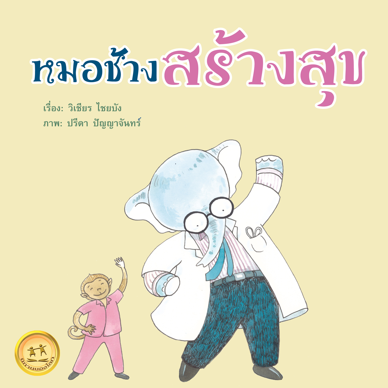หมอช้างสร้างสุข ขนาด 5x5 นิ้ว