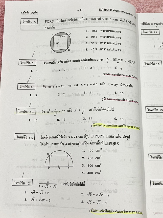 ►รวมโจทย์ยาก◄ หนังสือรวมโจทย์แข่งขันคณิตศาสตร์ Super Test Maths ระดับชั้น ม.ต้น มีโจทย์จากสนามแข่งขันดังๆจากสนามสอบที่ต่างๆ เช่น ข้อสอบเข้า ร.ร.เตรียมอุดม ร.ร.มหิดลวิทยานุสรณ์ ร.ร.เตรียมทหาร 4 เหล่า คณิตศาสตร์ สสวท. พสวท. สอวน. (โอลิมปิกรอบแรก) สมาคมคณิตศ