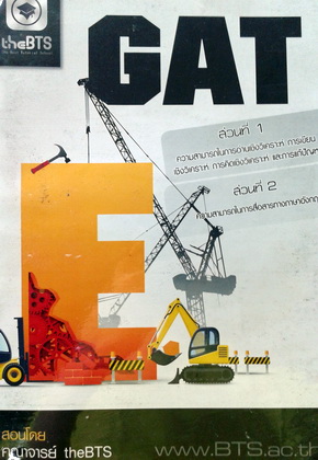 หนังสือกวดวิชา BTS GAT เชื่อมโยงและภาษาอังกฤษ