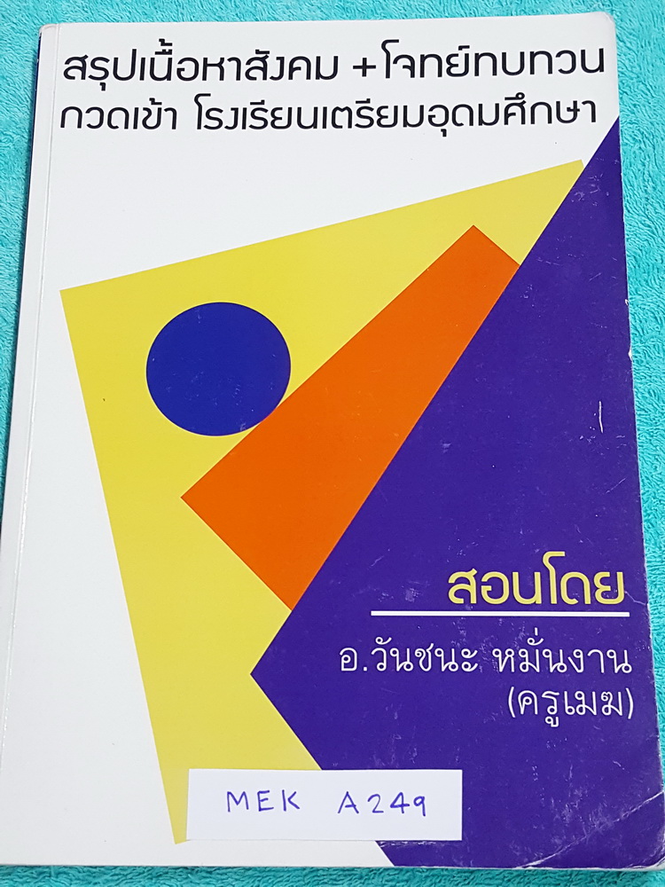 ►อ.วันชนะ◄ MEK A249 สังคมครูเมฆ สรุปเนื้อหาวิชาสังคม + โจทย์ทบทวน กวดเข้า ร.ร.เตรียมอุดมศึกษา สอบเข้าม.4 มีสรุปเนื้อหาครบทุกสาระ ทั้งศาสนา หน้าที่พลเมืองเศรษฐศาสตร์ ประวัติศาสตร์ ภูมิศาสตร์ ข่าวและเหตุการณ์ปัจจุบัน ในหนังสือมีจดครบเกือบทั้งเล่ม มีจดเนื้อห