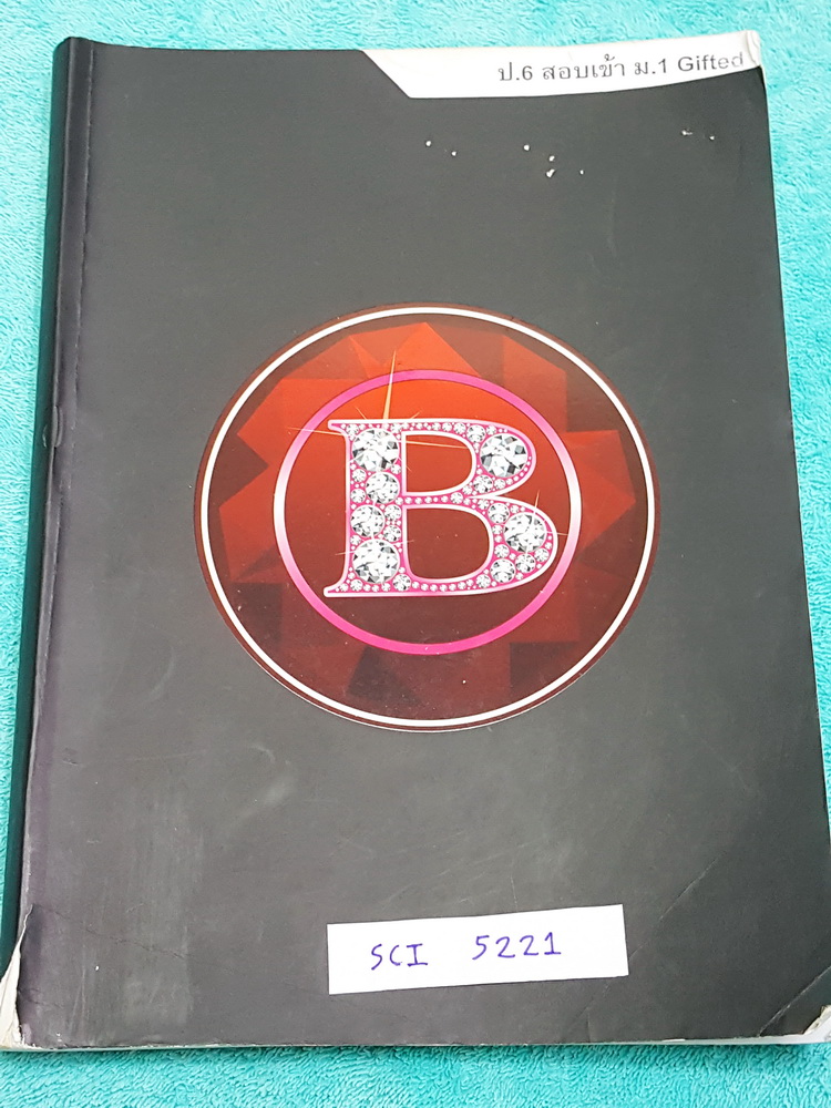 ►อ.บิ๊ก◄ SCI 5221 ป.6 สอบเข้า ม.1 ห้อง Gifted วิชาวิทยาศาสตร์ เล่มตะลุยโจทย์ เน้นฝึกทำโจทย์ + ข้อสอบทั้งเล่ม มีข้อสอบเก่าปีเก่าให้ฝึกทำ มีจดเฉลยครบเกือบทุกข้อ