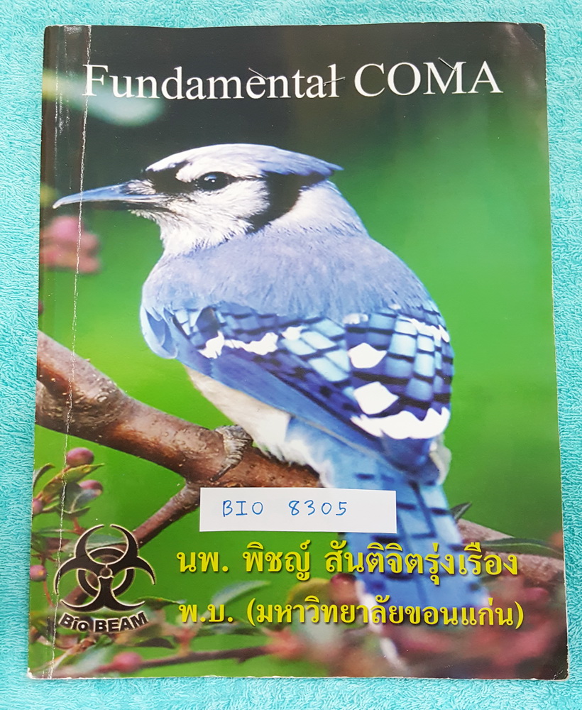 ►หมอพิชญ์ ไบโอบีม◄ ฺBIO 8305 หนังสือกวดวิชา ชีววิทยา ม.ต้น Fundamental Coma สรุปเนื้อหาของชีวะ ม.ต้น ทั้งหมดในเล่มเดียว จดครบ แบบฝึกหัดเฉลยครบ หนังสือมีขนาด 21*29*0.6 ซม.
