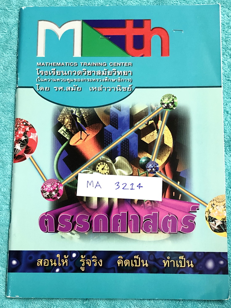 ►อ.สมัย◄ MA 3214 หนังสือกวดวิชาคณิตศาสตร์ ตรรกศาสตร์ ในหนังสือมีจดครบเกือบทั้งเล่ม จดละเอียด มีสรุปสูตร และโจทย์แบบฝึกหัด อาจารย์มีเน้นจุดที่ควรสนใจ ต้องระวังเป็นพิเศษ ด้านหลังมีเฉลยแบบฝึกหัดละเอียด