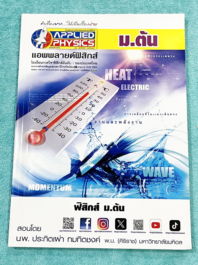 ►อ.ประกิตเผ่า แอพพลายฟิสิกส์◄ วิทยาศาสตร์ ฟิสิกส์ ม.ต้น สรุปเนื้อหา สูตรสำคัญ มีโจทย์ข้อสอบประจำบท เนื้อหาครอบคลุมตั้งแต่ระดับ ม.ต้นทั้งหมด ม.1-2-3 เหมาะสำหรับนักเรียนที่กำลังเรียนชั้น ม.ต้น และนักเรียนที่ต้องการจะสอบเข้า ม.4 โรงเรียนดัง มีจดเล็กน้อย และไ