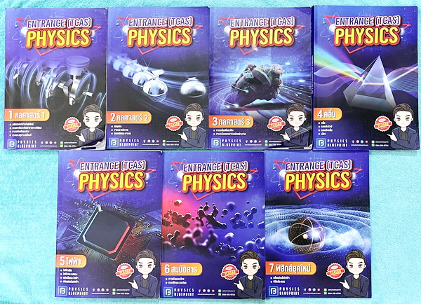 ►หนังสือฟิสิกส์ TCAS68◄ Set หนังสือกวดวิชาพี่ตั้ว Physics BluePrint วิชาฟิสิกส์เล่ม1-7 คอร์ส Entrance TCAS68 มีสรุปสูตรเนื้อหา กฎสำคัญ หลักกการวิเคราะกห์กฎ ข้อสังเกตที่ควรจำ มีโจทย์ประจำบท จดครบเกือบทั้งเล่ม จดละเอียด ยกเว้นเล่ม 2 และ 7 ที่จดบางหน้า จดละเ