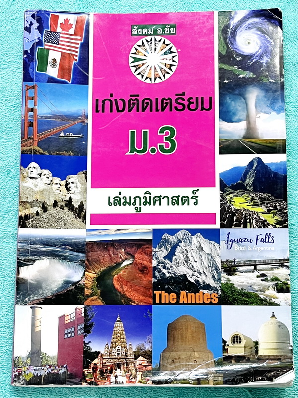 ►อ.ชัย สังคม◄ หนังสือเรียนพิเศษ เก่งติดเตรียม ม.3 เล่มภูมิศาสตร์ เนื้อหายากลึกถึงสอบเข้า ม.4 ร.ร.เตรียมอุดม มีสรุปเนื้อหาอย่างละเอียด มีตารางเปรียบเทียบเนื้อหาสาระต่างๆ อ่านง่าย เข้าใจง่าย เนื้อหาในหนังสือพิมพ์สมบูรณ์อย่างละเอียดทั้งเล่ม ในหนังสือมีจดครบเ