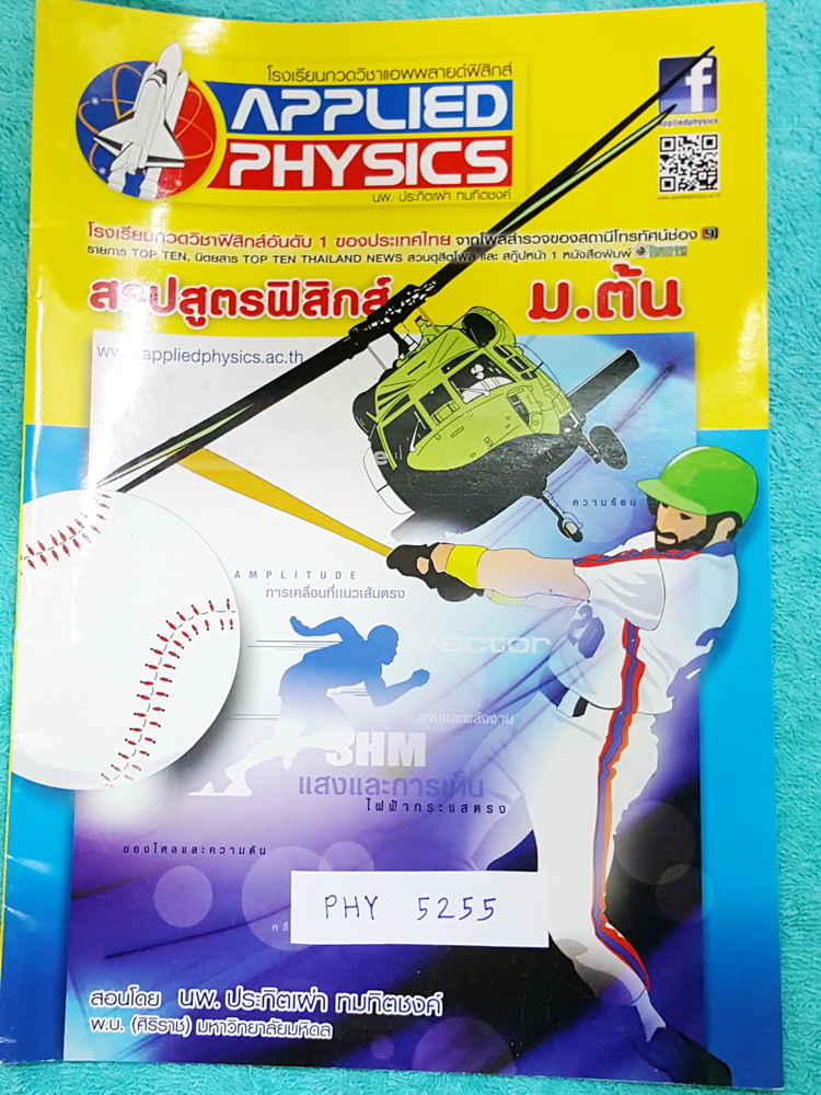 ►อ.ประกิตเผ่า แอพพลายฟิสิกส์◄ PHY 5255 สรุปสูตรฟิสิกส์ ม.ต้น ม.1-2-3 เนื้อหาตีพิมพ์สมบูรณ์ทั้งเล่ม หนังสือใหม่เอี่ยม ขายเกินราคาปก หนังสือมีขนาด 21 *29.5 *0.35 ซม.