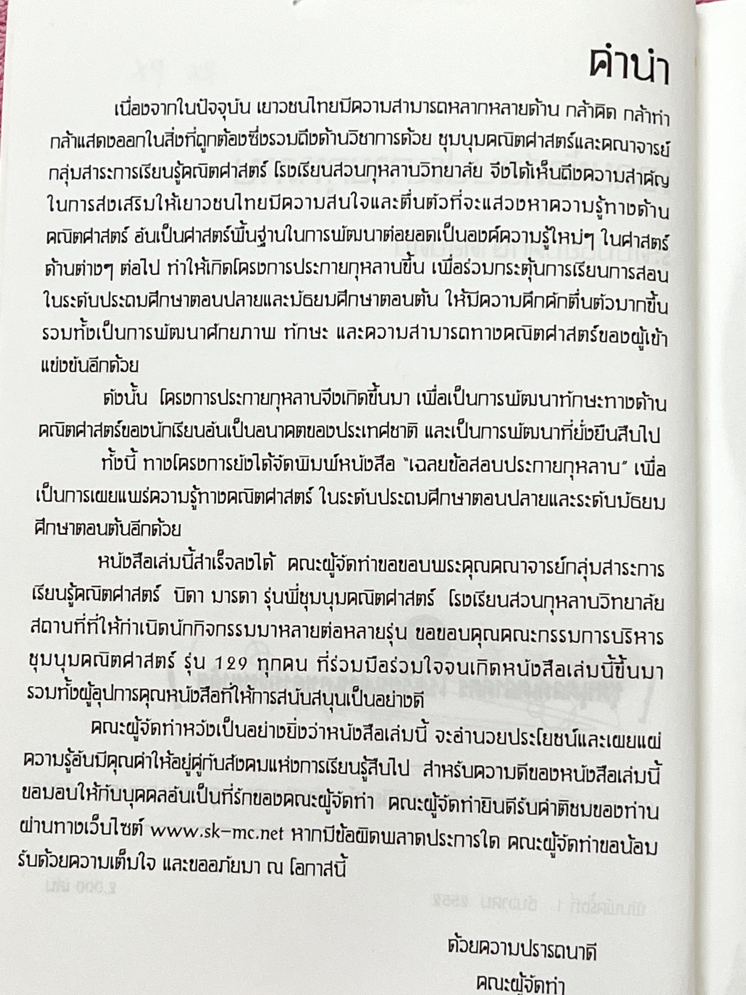 ►ข้อสอบสวนกุหลาบ◄ หนังสือรวมข้อสอบแข่งขันระดับชั้น ม.ต้น วิชาคณิตศาสตร์ ข้อสอบประกายกุหลาบ ปี 2546 – 2550 ครั้งที่ 1-5 โดยชุมนุมคณิตศาสตร์ โรงเรียนสวนกุหลาบวิทยาลัย ข้อสอบเป็นแบบปรนัยเลือกคำตอบ และอัตนัยเติมคำตอบ ในหนังสือมีเขียนเล็กน้อย ด้านหลังมีเฉลยละเ