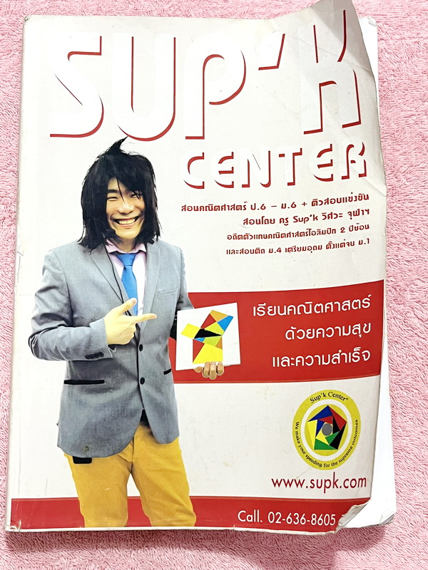 ►หนังสือเรียนประถม◄ หนังสือกวดวิชาครูพี่ซุปเค คณิตประถม ป.6 เพื่อเตรียมสอบเข้า ม.1 มีสรุปเนื้อหา สูตรสำคัญ และ Trick เทคนิคลัด เนื้อหาเกินหลักสูตร มีโจทย์เข้มข้นหลากหลายแนวเพื่อเตรียมความพร้อมสอบเข้า ม.1 โรงเรียนดัง อาจารย์รวบรวมโจทย์ข้อสอบจากสนามแข่งขันด