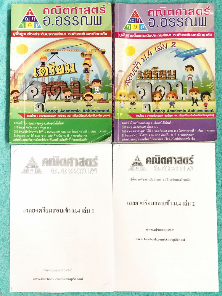 ►อ.อรรณพ◄ คณิตศาสตร์เพื่อเตรียมสอบเข้า ม.4 เล่ม 1+2 ครบเซ็ท จดครบเกือบทั้งเล่ม จดละเอียดมากด้วยดินสอและปากกาสี มีจดเทคนิคลัดการทำโจทย์หลายจุด มีจดเน้นข้อห้ามสำคัญที่ควรจำ ในชีทเฉลยมีเฉลย + เฉลยละเอียด มีแสดงวิธีทำอย่างละเอียดบางข้อ อาจารย์มีแทรกเทคนิคลัดใ