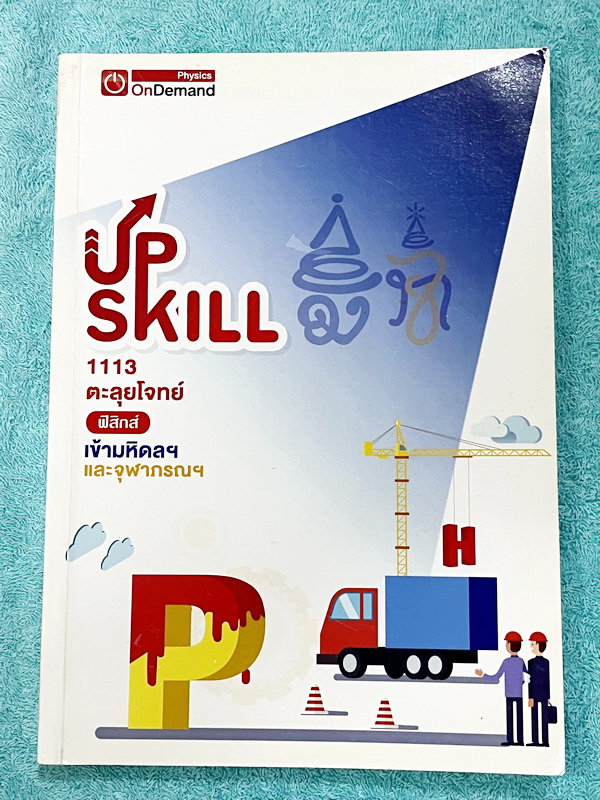 ►สอบเข้ามหิดล,สอบเข้าจุฬาภรณ์◄ หนังสือกวดวิชา พี่โหน่ง / พี่เต้ย / พี่เกรท ออนดีมานด์ Upskill ตะลุยโจทย์ฟิสิกส์เข้ามหิดลและจุฬาภรณ์ เป็นโจทย์แนวข้อสอบทั้งเล่ม จดครบเกือบทั้งเล่ม ด้านหลังมีเฉลยของอาจารย์