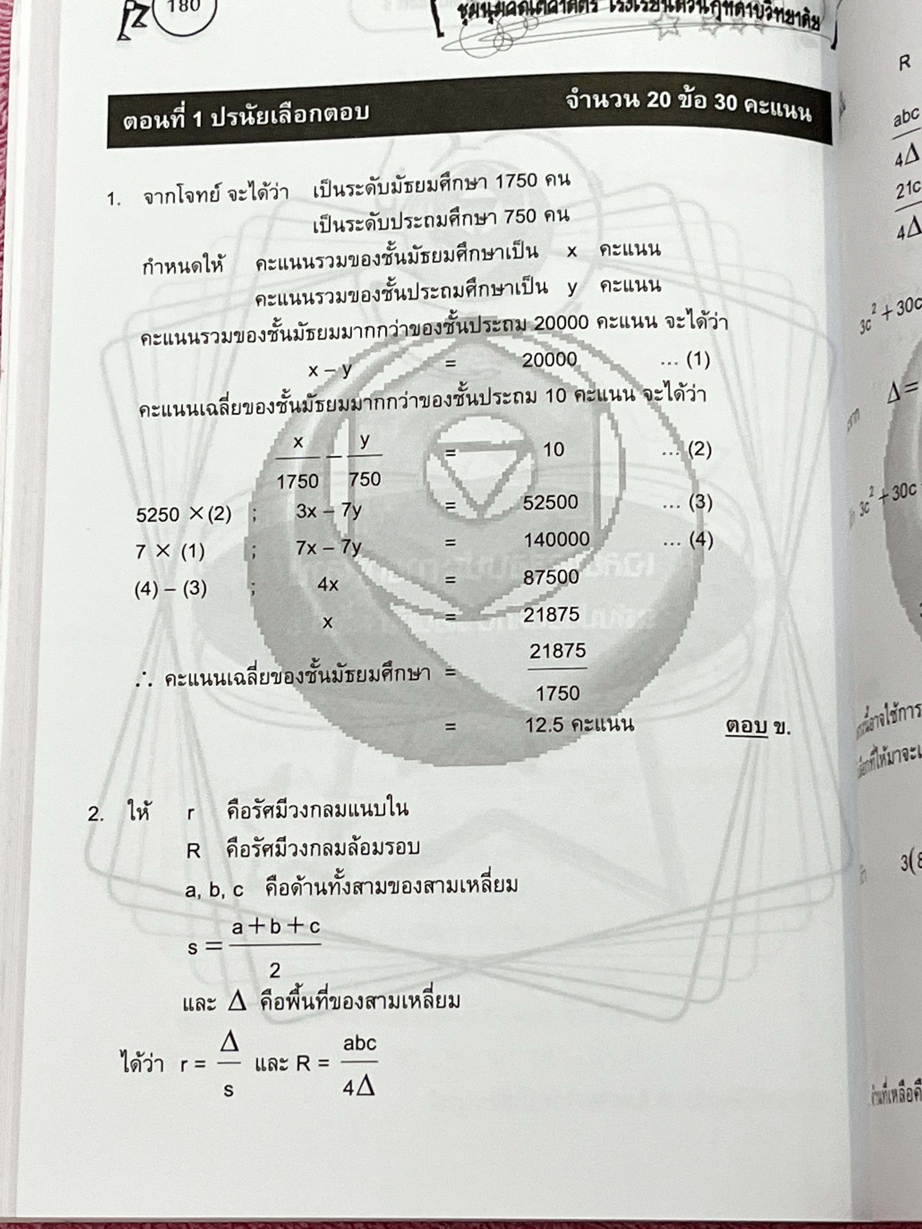 ►ข้อสอบสวนกุหลาบ◄ หนังสือรวมข้อสอบแข่งขันระดับชั้น ม.ต้น วิชาคณิตศาสตร์ ข้อสอบประกายกุหลาบ ปี 2546 – 2550 ครั้งที่ 1-5 โดยชุมนุมคณิตศาสตร์ โรงเรียนสวนกุหลาบวิทยาลัย ข้อสอบเป็นแบบปรนัยเลือกคำตอบ และอัตนัยเติมคำตอบ ในหนังสือมีเขียนเล็กน้อย ด้านหลังมีเฉลยละเ