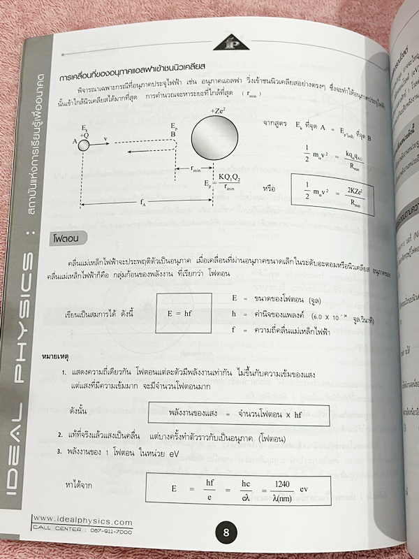 ►ไอเดียลฟิสิกส์อ.พีระ◄ Box Set หนังสือกวดวิชาฟิสิกส์อ.พีระ ไอเดียลฟิสิกส์ Ideal Physic คอร์ส Entrance 8 เล่ม มีสรุปเนื้อหา สูตรคำนวณสำคัญ เนื้อหาและสูตรตีพิมพ์สมบูรณ์ทั้งหมด มีโจทย์ประจำบท ทุกเล่มไม่มีรอยขีดเขียน ไม่มีเฉลย ยกเว้นเล่มการเคลื่อนที่แนวเส้นตร