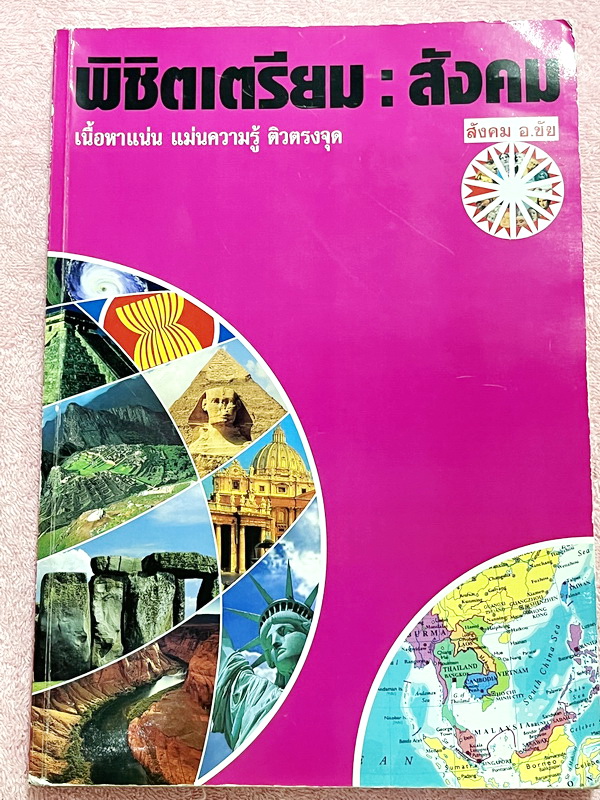 ►สอบเข้าเตรียมอุดม◄ หนังสือเรียนพิเศษ อ.ชัย สังคม พิชิตสังคมเข้าเตรียมอุดม เนื้อหาพิมพ์สมบูรณ์อย่างละเอียดทั้งเล่ม มีตารางเปรียบเทียบเนื้อหาสาระต่างๆ เนื้อหาครอบคลุมตั้งแต่ระดับชั้น ม.1-2-3 ทั้งหมด ในหนังสือมีจดครบเกือบทั้งเล่ม เนื้อหาอ่านง่ายเข้าใจง่าย ม
