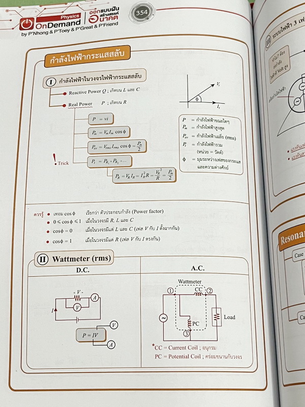 ►ออนดีมานด์◄ หนังสือกวดวิชาฟิสิกส์ครูพี่โหน่ง พี่เตย พี่เกรท พี่เฟรนด์ TCAS V-Series ครบเซ็ท 8 เล่ม มีสรุปเนื้อหา + สรุปสูตร Supermap อ่านง่าย เข้าใจเร็ว อาจารย์มีเน้นจุดที่ต้องใช้สูตรเป็น จุดที่ต้องดู Keyword ดีๆว่าโจทย์ให้อะไรมา มีโจทย์ข้อสอบและแนวข้อสอ