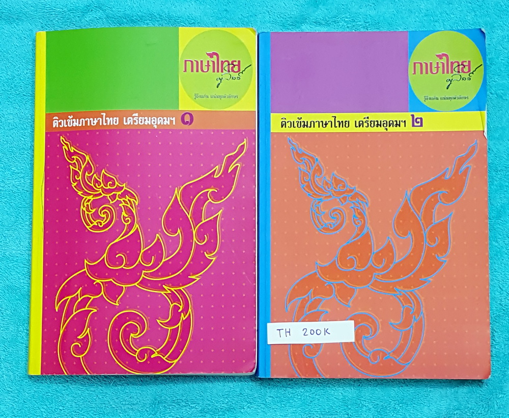 ►ครูลิลลี่◄ TH 200K คอร์สติวเข้มภาษาไทย เข้าเตรียมอุดม เล่ม 1+2 สรุปเนื้อหาเพื่อเตรียมสอบเข้า ร.ร.เตรียมอุดม ครูลิลลี่รวบรวมหลักสังเกต จุดที่น่าคิด และข้อควรระวังไว้มากมาย เล่ม1 จดครบเกือบทั้งเล่ม จดละเอียด มีเน้นจุดที่ออกสอบแน่ๆในข้อสอบเตรียม ต้องเจอในข้