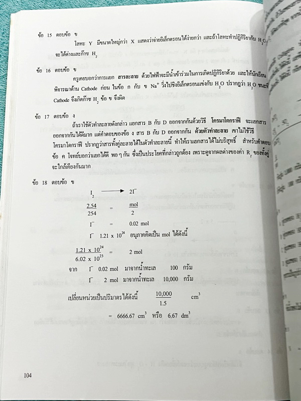 ►อ.อุ๊ เคมี◄ หนังสือกวดวิชาเคมี อาจารย์อุ๊ รวมข้อสอบ Entrance พร้อมเฉลยและวิธีทำละเอียด ต.ค.42-ต.ค.44 ในหนังสือมีข้อสอบปรนัยและข้อสอบอัตนัย พร้อมเฉลยและวิธีทำอย่างละเอียดในปีต่างๆดังนี้ 1.ข้อสอบ Entrance ตุลาคม 2542 2.ข้อสอบ Entrance มีนาคม 2543 3.ข้อสอบ 
