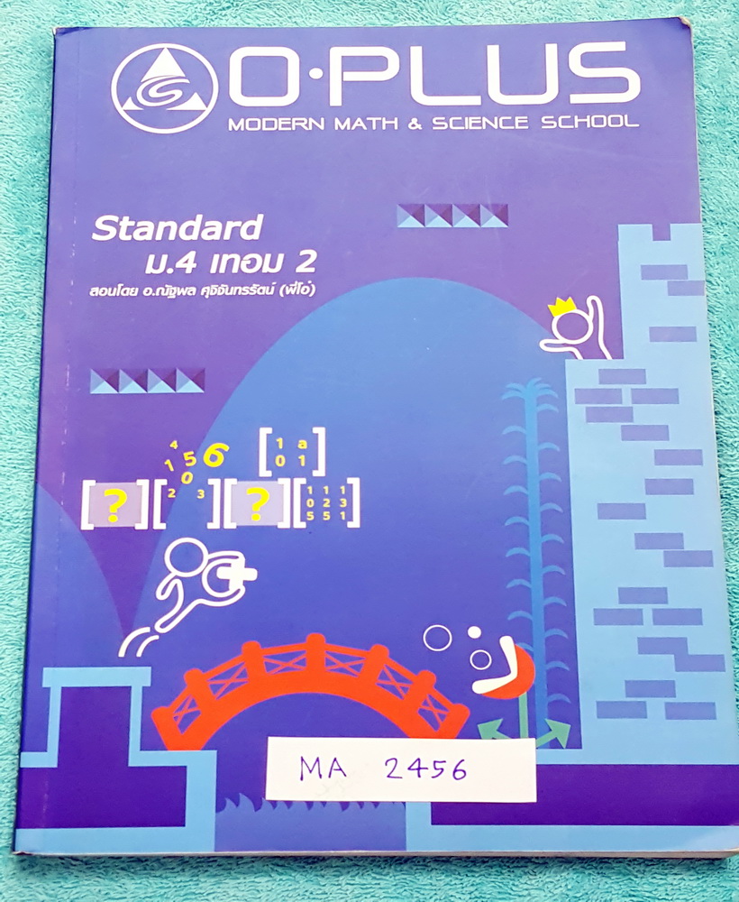►พี่โอ๋โอพลัส◄ MA 2456 ม.4 เทอม 2 จดครบเกือบทั้งเล่ม จดละเอียด แสดงวิธีทำละเอียด มี O-Plus Tips เทคนิคลัดเฉพาะของพี่โอ๋ #มีจดเทคนิคลัดของพี่โอ่เพิ่มเติมหลายจุด ด้านหลังมีเฉลย เล่มหนาใหญ่