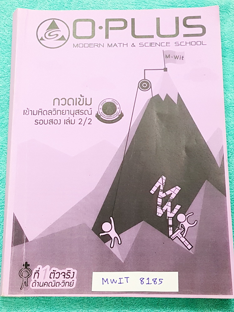 ►สอบเข้ามหิดลรอบสอง◄ MWIT 8185 กวดเข้มเข้ามหิดลวิทยานุสรณ์รอบสอง เล่ม 2 วิชาวิทยาศาสตร์ ในหนังสือเป็นตะลุยโจทย์ เน้นฝึกทำโจทย์ มีจดเล็กน้อย ไม่มีเฉลย ด้านหลังมีข้อสอบ SAT อีก 4 ชุด มีข้อแนะนำวิธีการทำข้อสอบของพี่โอ๋ มีเฉลยข้อสอบ SAT ครบทุกข้อ เล่มหนาใหญ่ม