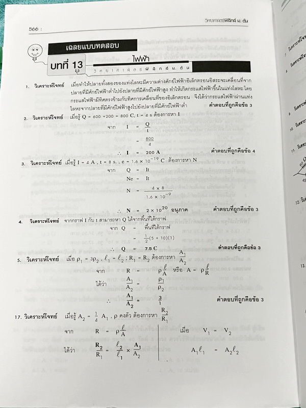 ►หนังสือวิทย์ ม.ต้น◄ อ.นิรันดร์ คัมภีร์วิทยาศาสตร์ ฟิสิกส์ ม.ต้น สรุปเนื้อหาครบถ้วน เนื้อหาครอบคลุมตั้งแต่ระดับชั้นม.1-2-3 เนื้อหายากลึกถึงสอบเข้า ม.4 โรงเรียนดัง มีโจทย์แบบทดสอบแยกตามบทพร้อมเฉลย มีเฉลยวิเคราะห์โจทย์และมีคำอธิบายอย่างละเอียด หนังสือมีเขีย