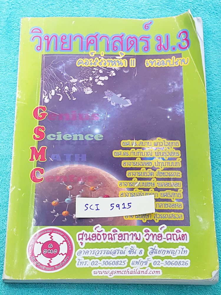 ►GSMC◄ SCI 5915 วิทยาศาสตร์ ม.3 คอร์สล่วงหน้า เล่ม 2 เทอมปลาย มีสรุปเนื้อหาและโจทย์แบบฝึกหัด จดด้วยดินสอและปากกาสีครบเกือบทั้งเล่ม เล่มหนาใหญ่มาก