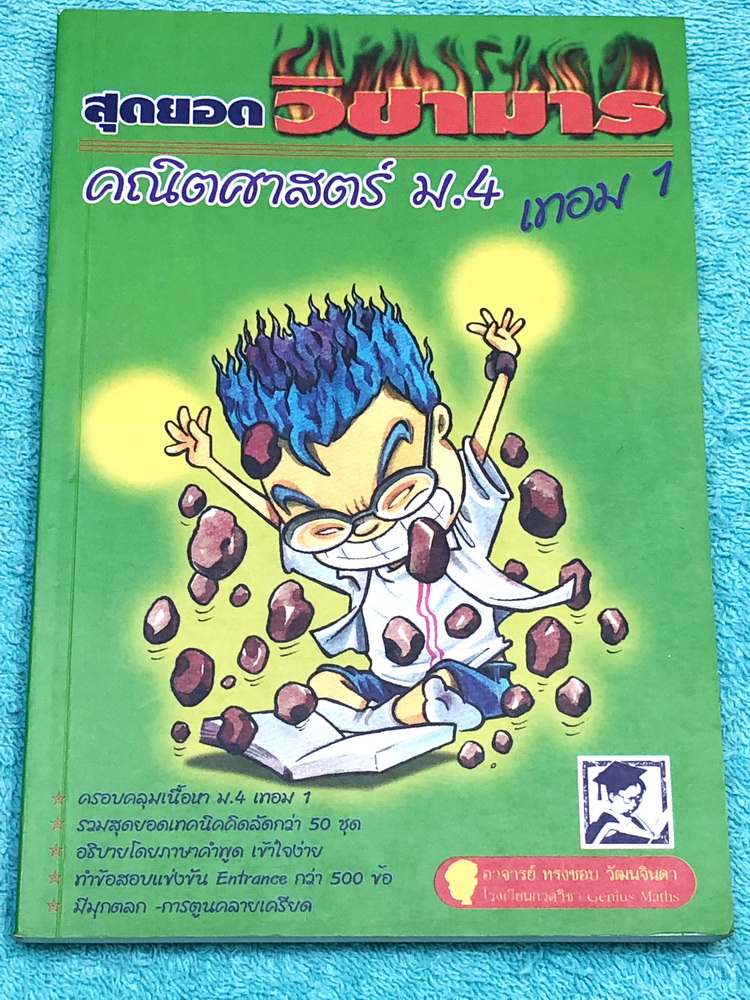 ►วิชามาร อ.ทรงชอบ◄ สุดยอดวิชามารคณิตศาสตร์ ม.4 เทอม 1 คณิตศาสตร์พื้นฐานและเพิ่มเติม อัดแน่นไปด้วยเทคนิคลัดเต็มเล่ม มีวิธีการตัด Choice ตัดตัวเลือกและมีสูตรลัดต่างๆซึ่งช่วยประหยัดเวลาได้อย่างมากในตอนทำข้อสอบ มีตัวอย่างโจทย์ตั้งแต่ระดับง่ายๆจนถึงระดับโหด มี