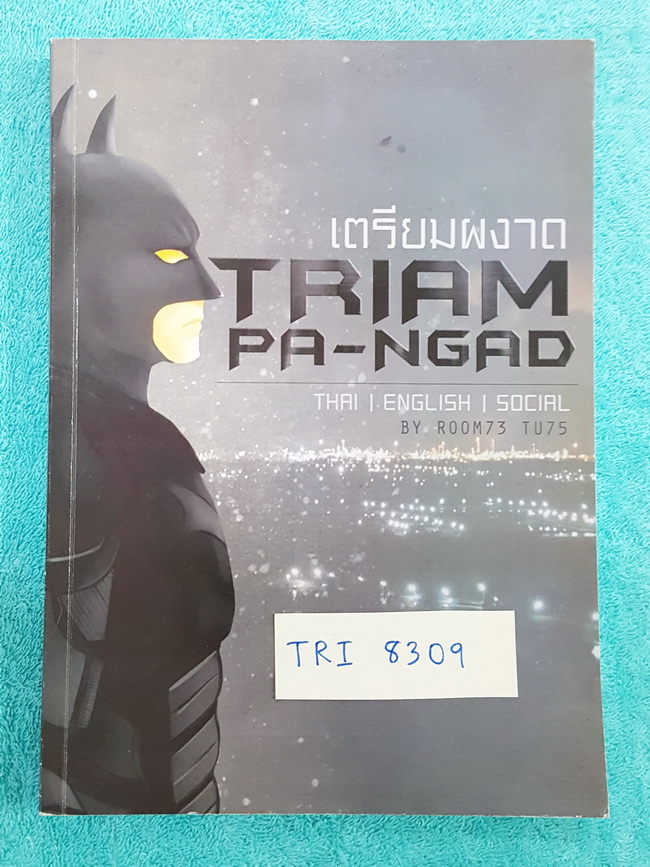 ►นักเรียนเตรียมอุดม◄ เตรียมผงาด หนังสือตะลุยโจทย์วิชาไทย อังกฤษ สังคมเพื่อสอบเข้า ร.ร.เตรียมอุดม มีเฉลย+คำอธิบายละเอียดทั้ง 3 วิชา บางข้ออธิบายเฉลยยาวละเอียดเกือบ 1 หน้ากระดาษ