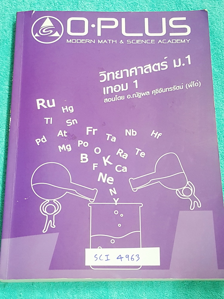 ►พี่โอ๋โอพลัส◄ SCI 4963 หนังสือกวดวิชา วิทยาศาสตร์ ม.1 เทอม 1 เนื้อหาตีพิมพ์สมบูรณ์ทั้งเล่ม ในหนังสือมีเขียนบางหน้า มีเน้นจุดที่ต้องท่องจำให้ได้ก่อน มีแบบฝึกหัดและเฉลยท้ายบท เล่มหนาใหญ่มาก