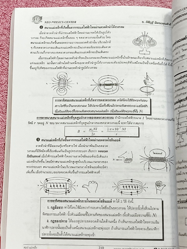 ►Neo Physics◄ หนังสือกวดวิชานีโอฟิสิกส์ อ.พิสิฎฐ์ สรุปสูตรและทฤษฎีสำคัญวิชาฟิสิกส์ระดับ ม.ปลาย ปวช. ปวส เพื่อนำไปใช้สอบเข้ามหาลัย และสอบชิงทุน มีสรุปเนื้อหาสำคัญรวม 22 บท ในหนังสือมีเขียนเล็กน้อย บริเวณหน้าปกมีรอยยับ กระดาษขาวใหม่ เนื้อหาตีพิมพ์สมบูรณ์ทั้