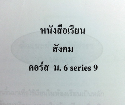 หนังสือกวดวิชาอ.ปิง สังคม คอร์ส ม.6 series 9