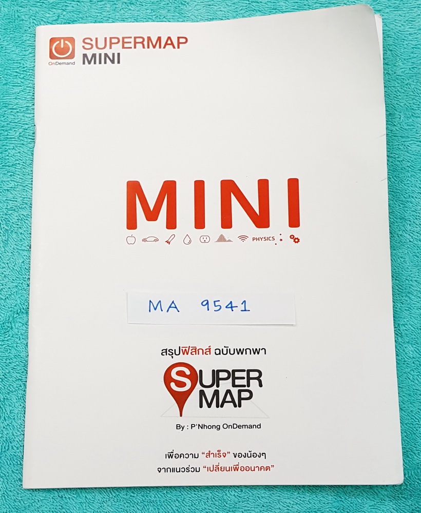 ►ออนดีมานด์◄ MA 9541 พี่โหน่ง สรุปฟิสิกส์ฉบับพกพา Mini Super Map มีสรุปสูตรฟิสิกส์ พิมพ์สีทั้งเล่ม #มีลำดับหัวข้อที่ชอบออกสอบบ่อยๆในข้อสอบ #การเตรียมตัวและหัวใจในการเอาชนะข้อสอบ หนังสือตีพิมพ์สมบูรณ์ทั้งเล่ม